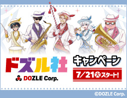 「ドズル社」キャンペーン