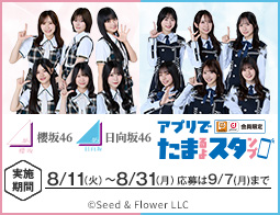 櫻坂46 日向坂46ローソンアプリでたまるよスタンプ