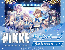 『勝利の女神：NIKKE』キャンペーン