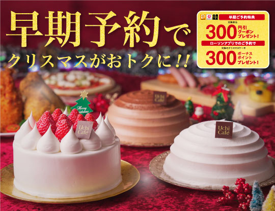 早期予約でクリスマスがおトクに！