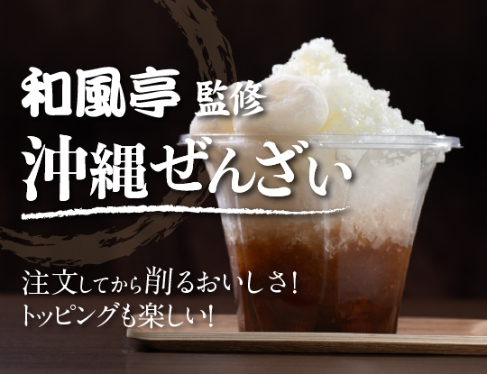 和風亭監修　沖縄ぜんざい！