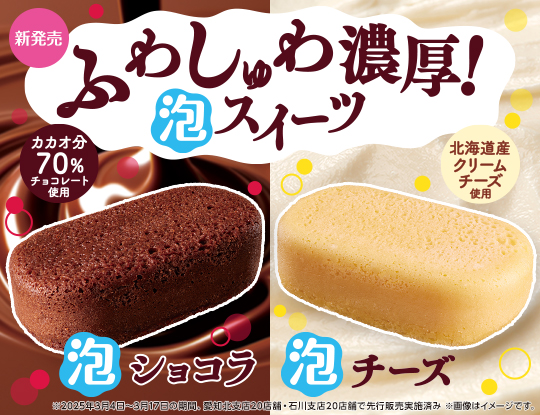今度のウチカフェ新商品は「泡」！？ ふわしゅわ濃厚、泡スイーツが登場！