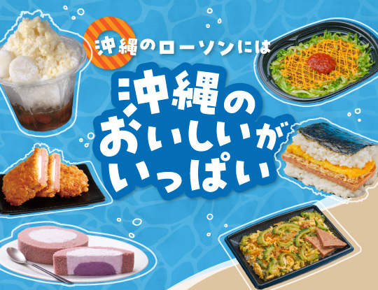 沖縄のローソンには沖縄のおいしいがいっぱい