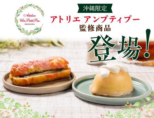 アンプティプー監修商品