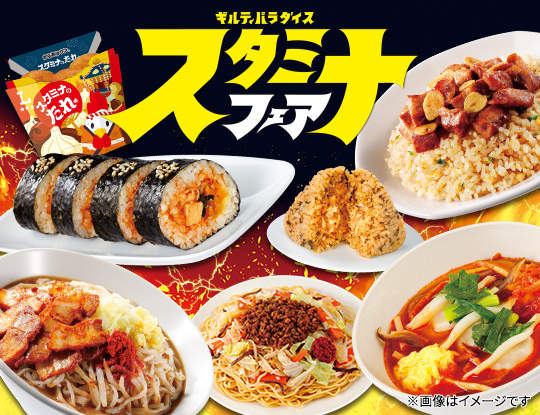 ギルティパラダイス　スタミナフェア