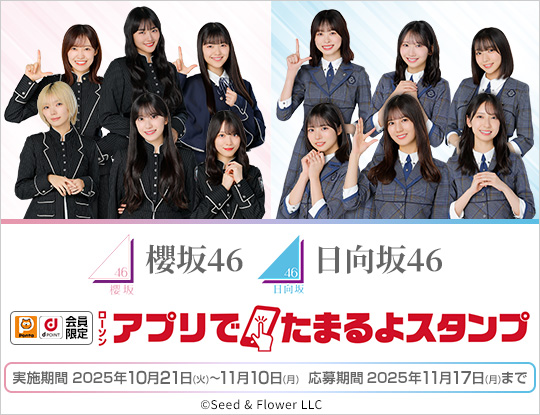 櫻坂46 日向坂46ローソンアプリでたまるよスタンプ