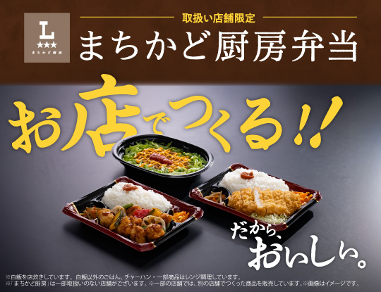 お店でつくる！まちかど厨房弁当！！