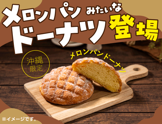 メロンパンみたいなドーナツ登場！