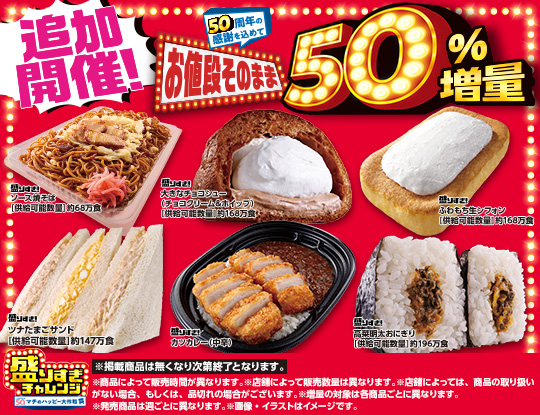 11月18日(火)より感謝の追加開催！盛りすぎチャレンジ