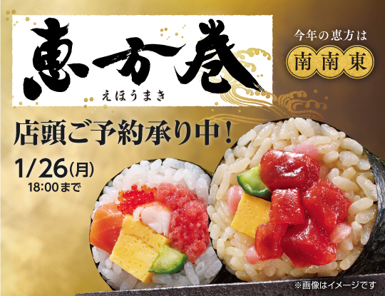 恵方巻　ご予約承り中！