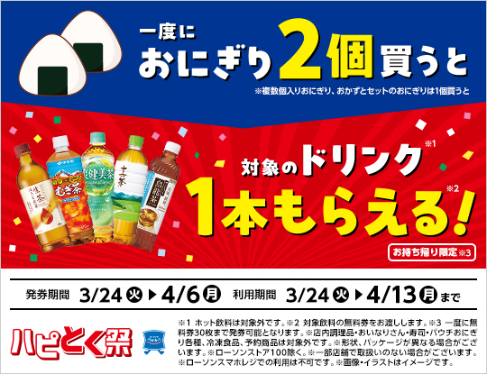 3月24日(火)より、春のハピとく祭、開催！