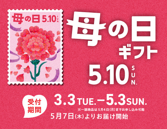 「母の日・父の日ギフト」予約承り中