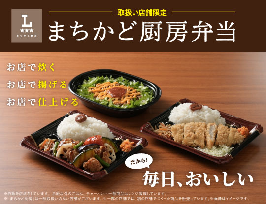 毎日おいしい、まちかど厨房弁当