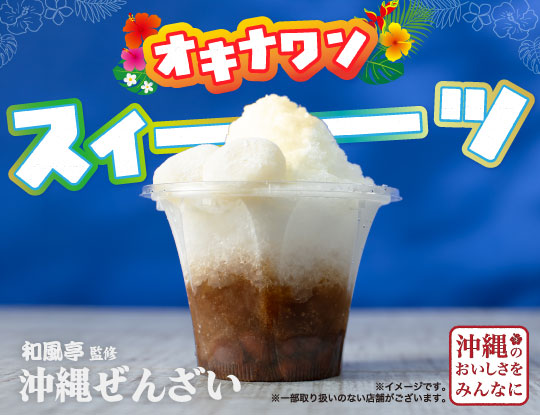 和風亭監修 沖縄ぜんざいの紹介