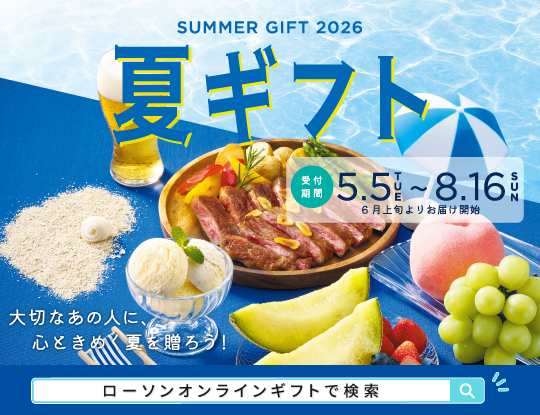 2026サマーギフト