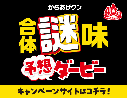 からあげクン合体謎味予想ダービー