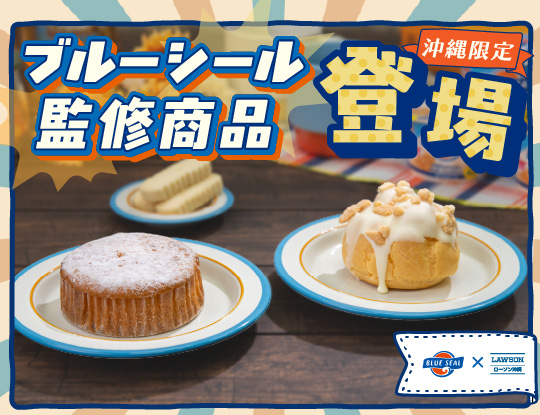ブルーシール監修商品！！