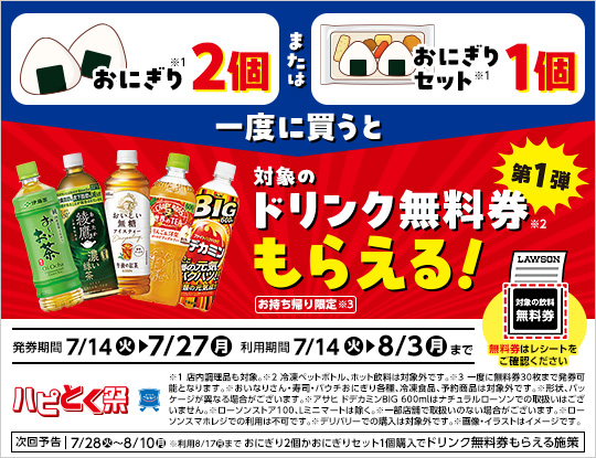 7月14日(火)より、ハピとく祭、第1弾開催！