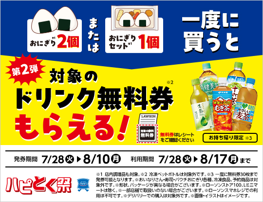 7月28日(火)より、ハピとく祭、第2弾開催！