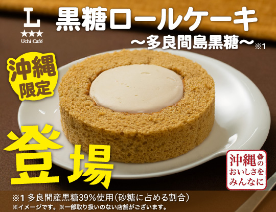 ウチカフェ　黒糖ロールケーキ登場！