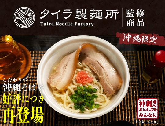 タイラ製麺所監修　沖縄そば！