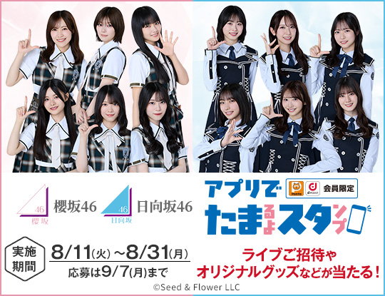 櫻坂46 日向坂46 ローソンアプリでたまるよスタンプ
