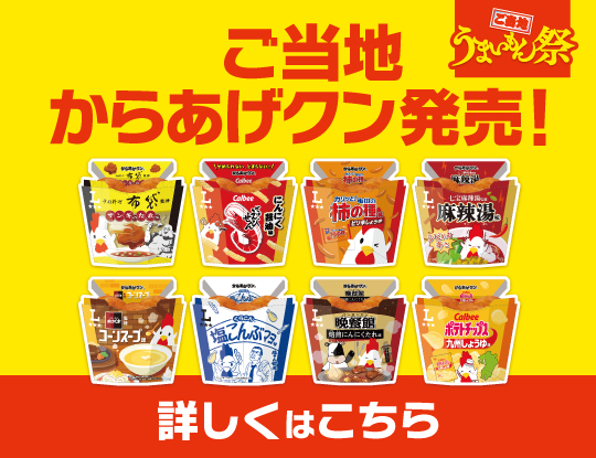 ご当地うまいもん祭
