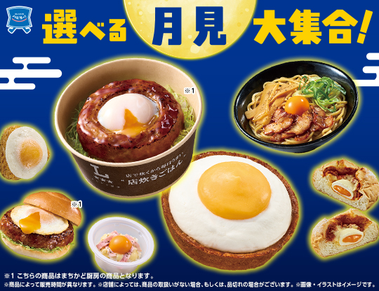 ローソンの選べる月見大集合！