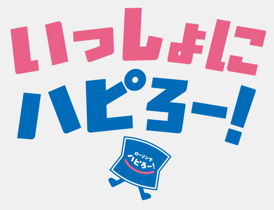 いっしょにハピろー！