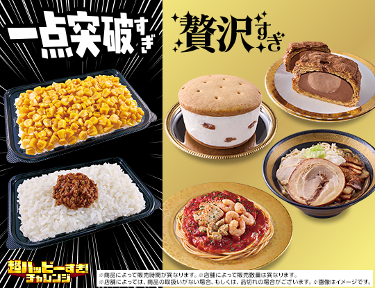 一点突破すぎ・贅沢すぎチャレンジスタート！