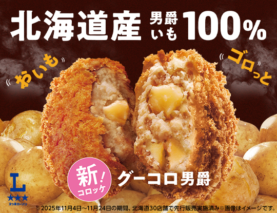 北海道産男爵いも100％使用コロッケ「グーコロ男爵」発売！