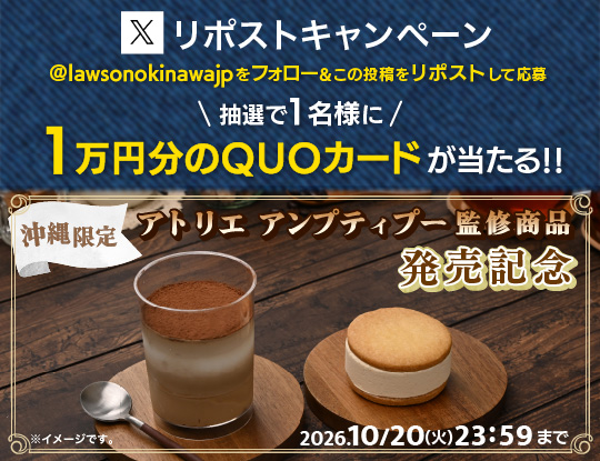 アトリエ アンプティプー監修商品　発売記念リポストキャンペーン