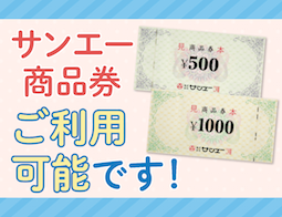 サンエー商品券は沖縄県内のローソンでご利用可能です！