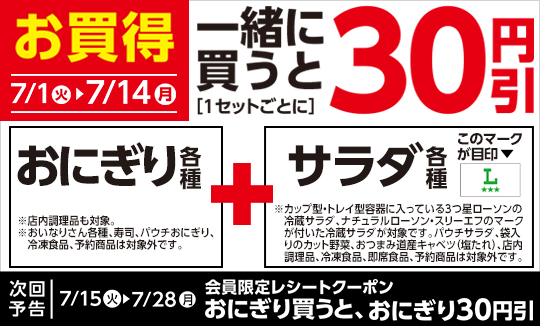 おにぎり各種とサラダ各種一緒に買うと30円引