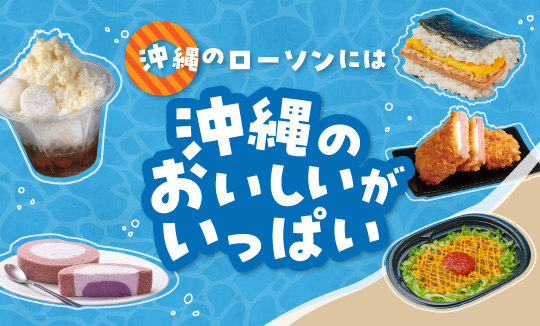 沖縄のローソンには沖縄のおいしいがいっぱい