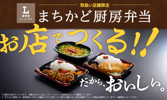 お店でつくる！まちかど厨房弁当！！
