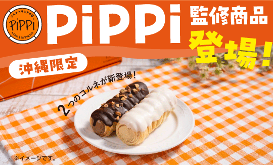 PiPPi監修商品登場