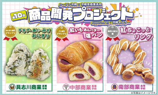 【沖縄限定】2026年商業高校タイアップ！