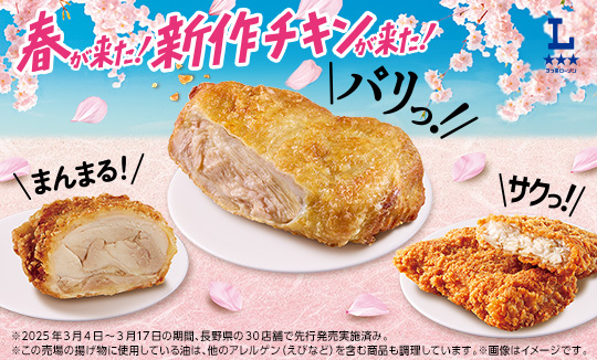 新作チキン来た！パリパリチキン！