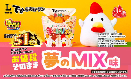 でからあげクン 夢のMIX味発売！1個増量中！
