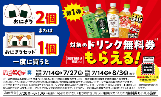 7月14日(火)より、ハピとく祭、第1弾開催！