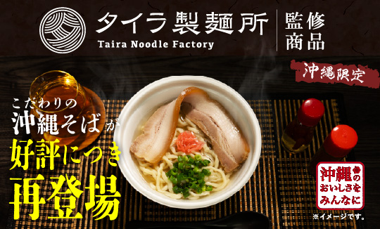 タイラ製麺所監修　沖縄そば！
