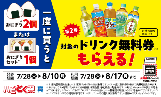 7月28日(火)より、ハピとく祭、第2弾開催！
