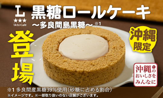 ウチカフェ　黒糖ロールケーキ登場！