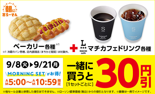 ベーカリーとマチカフェを一緒に買うとおトク！