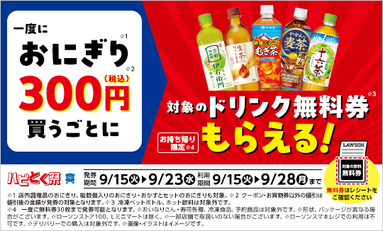 9/15(火)より、ハピとく祭開催！