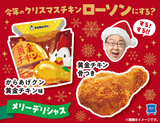 2024年のクリスマスも、ローソンの黄金チキンで！