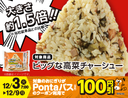 Pontaパスとローソンのおにぎりがコラボ！「ビッグな高菜チャーシュー」