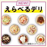 今日の気分でちょっとずつ　「えらべるデリ」登場！