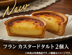 【注目新商品】３つの食べ方が楽しめる「フラン　カスタードタルト」が冷凍コーナーに登場！